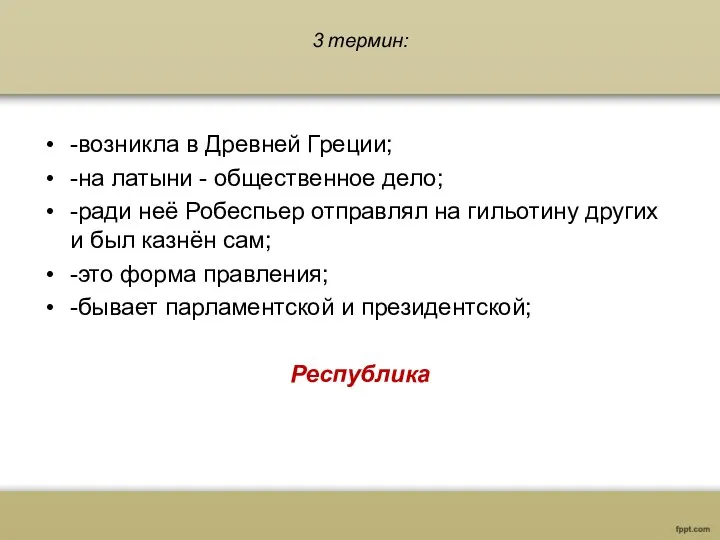 3 термин: -возникла в Древней Греции; -на латыни - общественное дело;