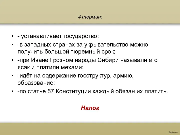 4 термин: - устанавливает государство; -в западных странах за укрывательство можно