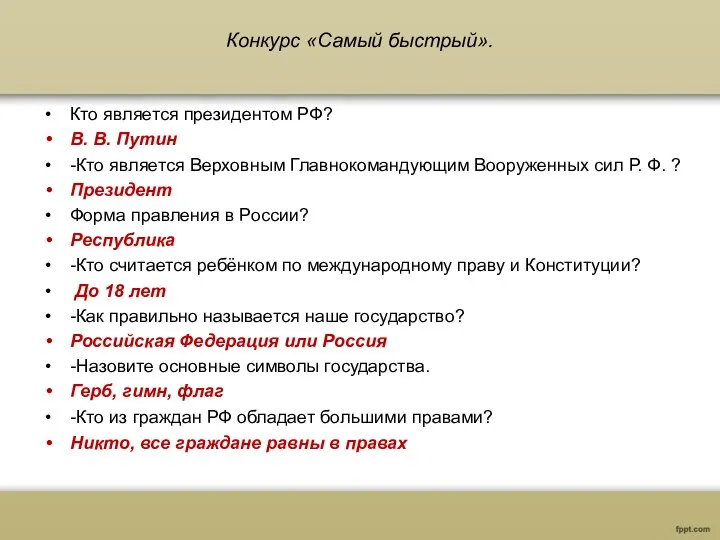 Конкурс «Самый быстрый». Кто является президентом РФ? В. В. Путин -Кто