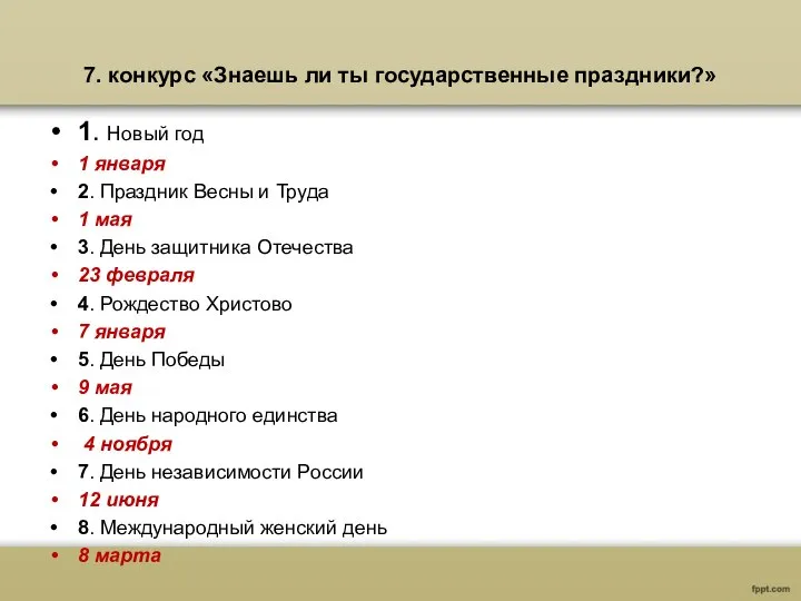 7. конкурс «Знаешь ли ты государственные праздники?» 1. Новый год 1