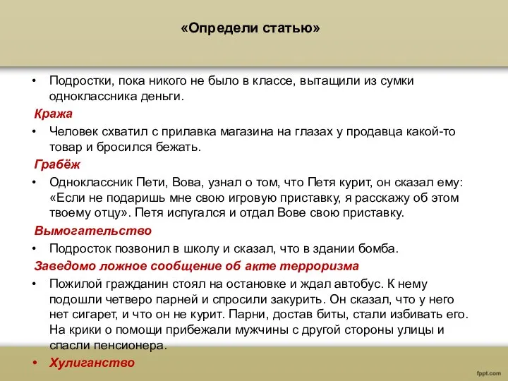 «Определи статью» Подростки, пока никого не было в классе, вытащили из