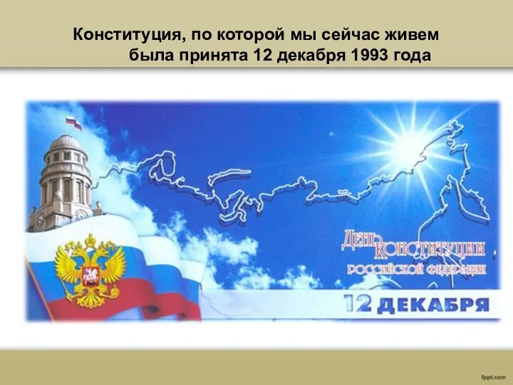 Конституция, по которой мы сейчас живем была принята 12 декабря 1993 года