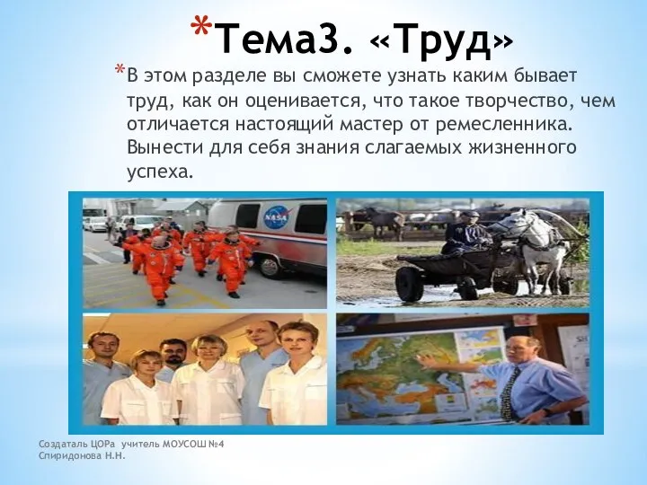 Создаталь ЦОРа учитель МОУСОШ №4 Спиридонова Н.Н. Тема3. «Труд» В этом