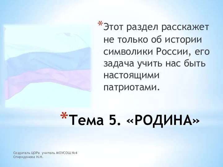 Создаталь ЦОРа учитель МОУСОШ №4 Спиридонова Н.Н. Тема 5. «РОДИНА» Этот