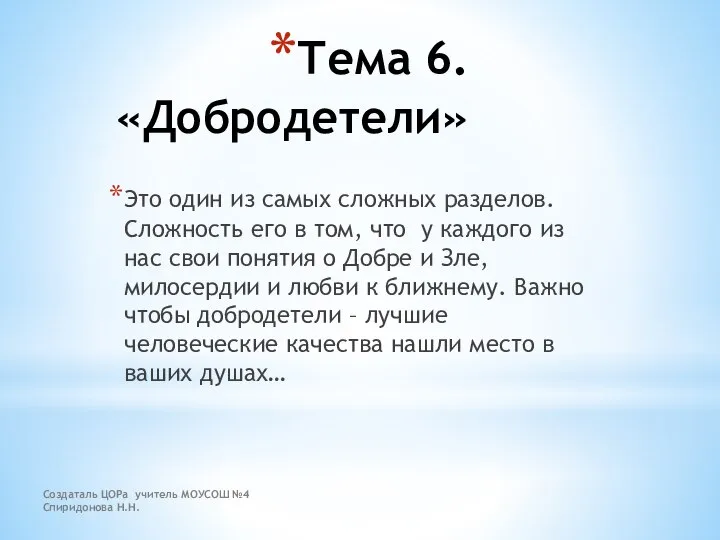 Создаталь ЦОРа учитель МОУСОШ №4 Спиридонова Н.Н. Тема 6. «Добродетели» Это