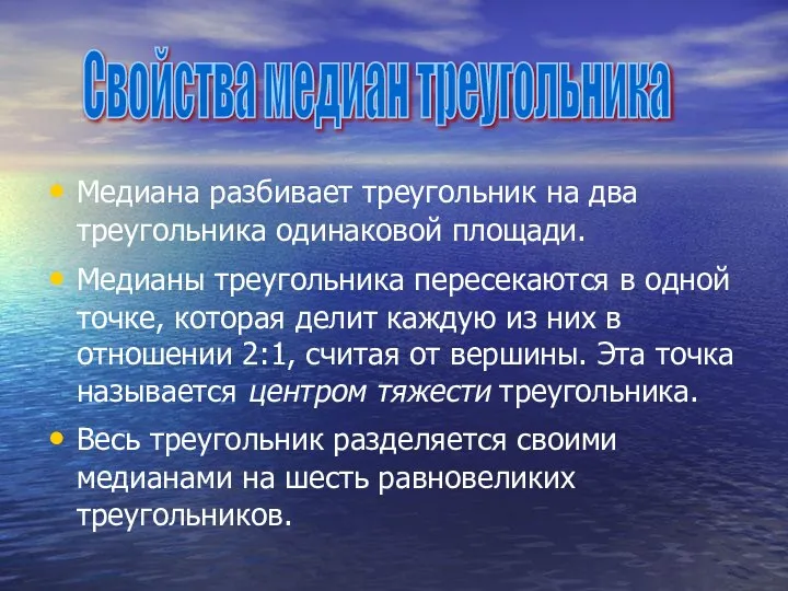 Медиана разбивает треугольник на два треугольника одинаковой площади. Медианы треугольника пересекаются