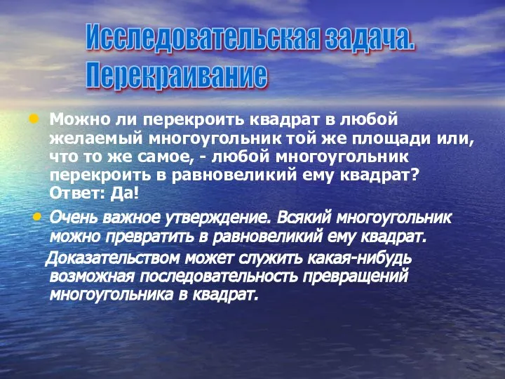 Можно ли перекроить квадрат в любой желаемый многоугольник той же площади