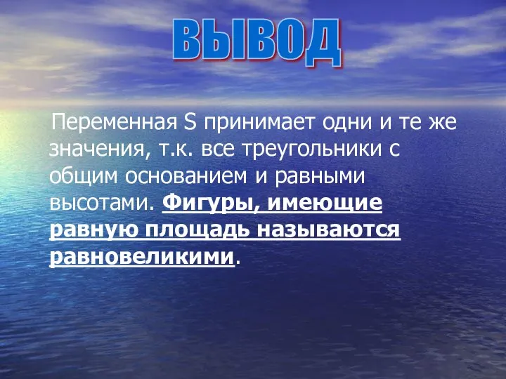 Переменная S принимает одни и те же значения, т.к. все треугольники