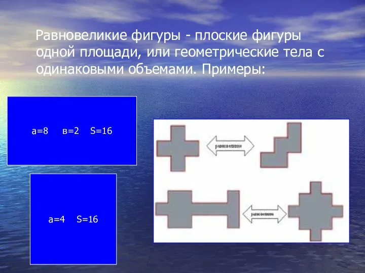 Равновеликие фигуры - плоские фигуры одной площади, или геометрические тела с