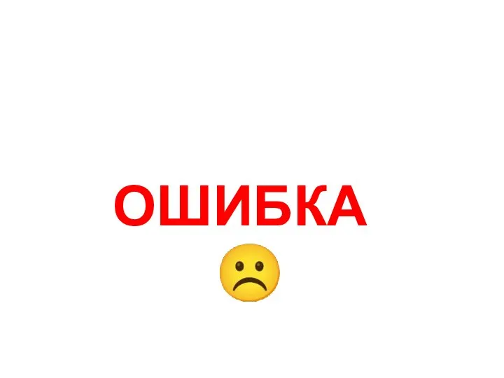 ОШИБКА☹