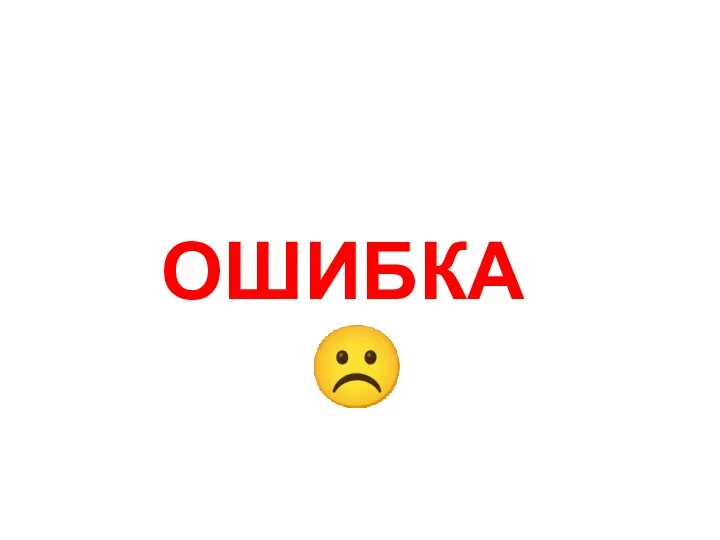 ОШИБКА☹