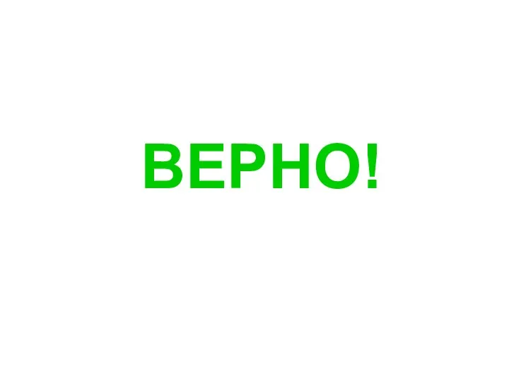 ВЕРНО!