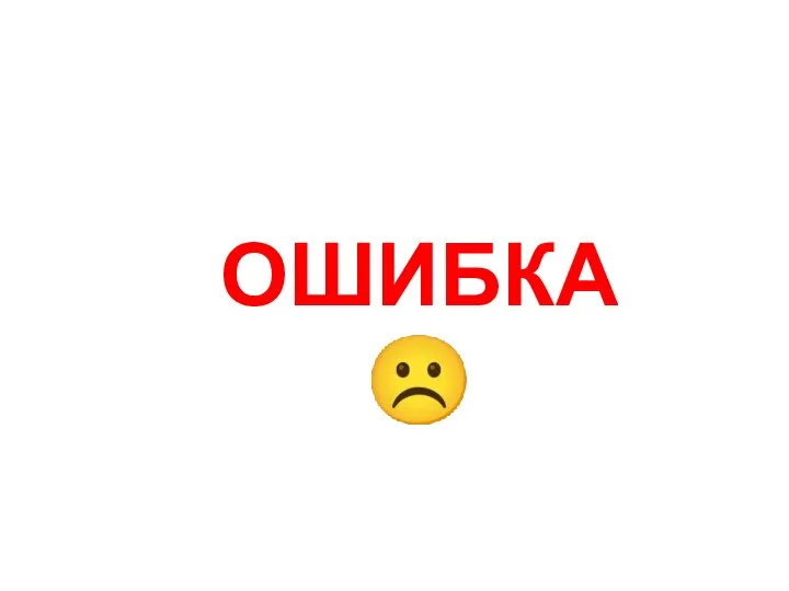 ОШИБКА☹