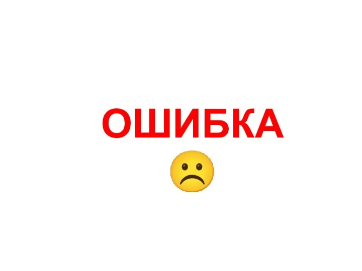 ОШИБКА☹