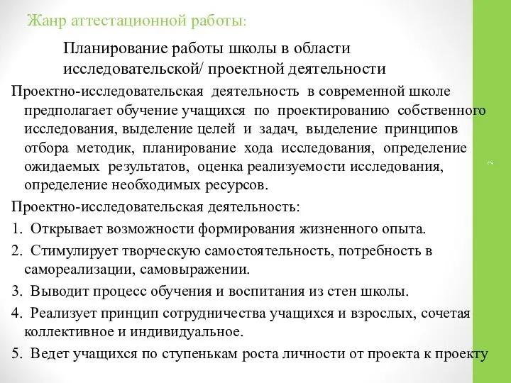 Жанр аттестационной работы: Проектно-исследовательская деятельность в современной школе предполагает обучение учащихся