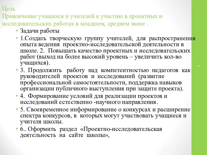 Цель Привлечение учащихся и учителей к участию в проектных и исследовательских