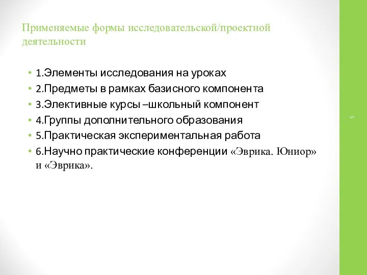 Применяемые формы исследовательской/проектной деятельности 1.Элементы исследования на уроках 2.Предметы в рамках