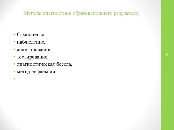 Методы диагностики образовательного результата; Самооценка, наблюдение, анкетирование, тестирование, диагностическая беседа, метод рефлексии.