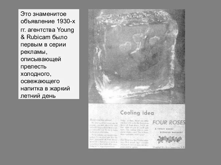 Это знаменитое объявление 1930-х гг. агентства Young & Rubicam было первым