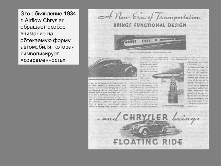 Это объявление 1934 г. Airflow Chrysler обращает особое внимание на обтекаемую форму автомобиля, которая символизирует «современность»