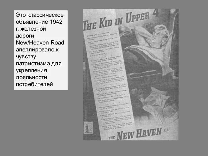 Это классическое объявление 1942 г. железной дороги New/Heaven Road апеллировало к