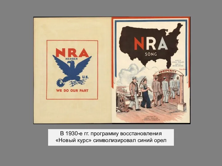 В 1930-е гг. программу восстановления «Новый курс» символизировал синий орел