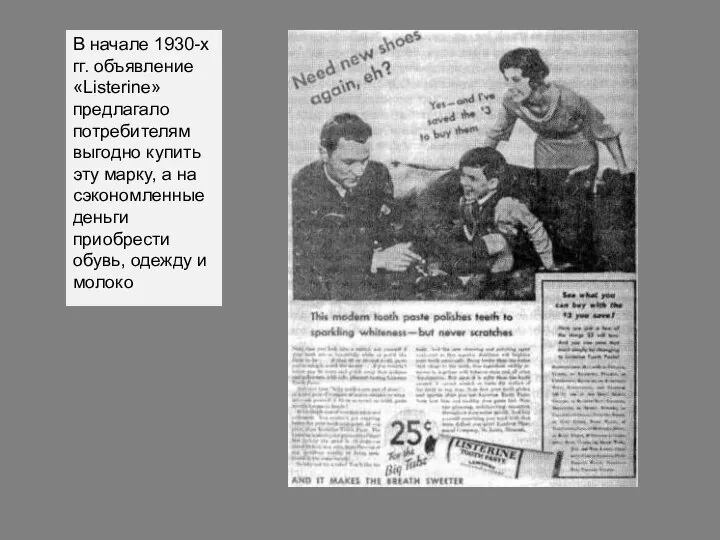 В начале 1930-х гг. объявление «Listerine» предлагало потребителям выгодно купить эту