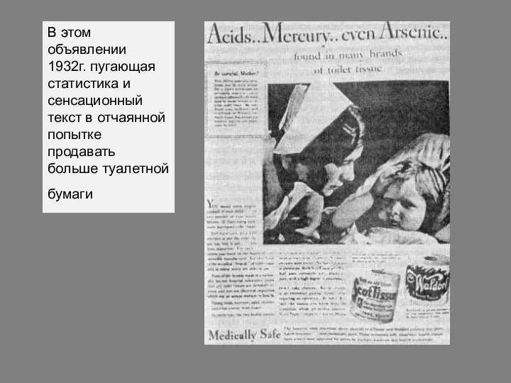 В этом объявлении 1932г. пугающая статистика и сенсационный текст в отчаянной попытке продавать больше туалетной бумаги