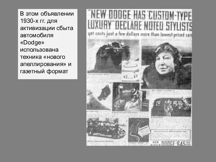 В этом объявлении 1930-х гг. для активизации сбыта автомобиля «Dodge» использована