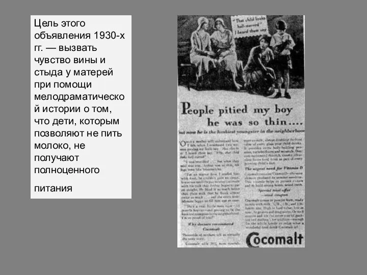 Цель этого объявления 1930-х гг. — вызвать чувство вины и стыда