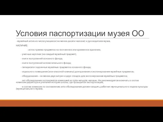 Условия паспортизации музея ОО - музейный актив из числа учащихся (не