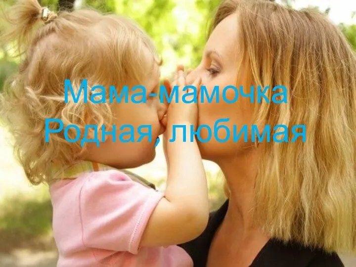 Мама-мамочка Родная, любимая