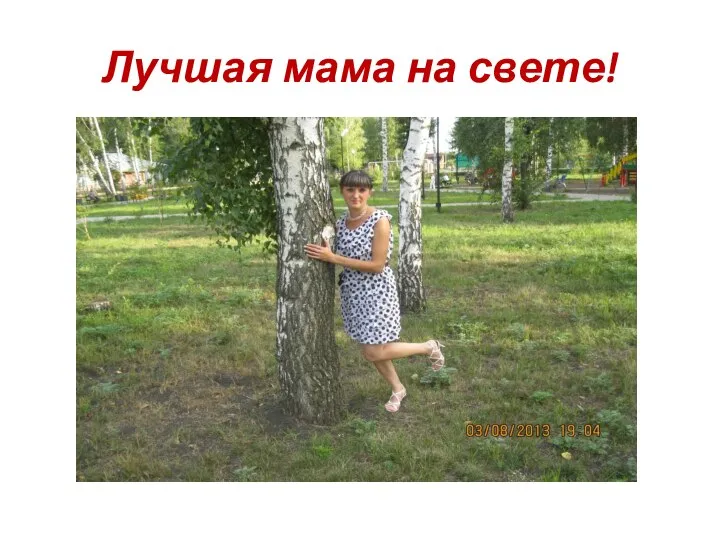 Лучшая мама на свете!