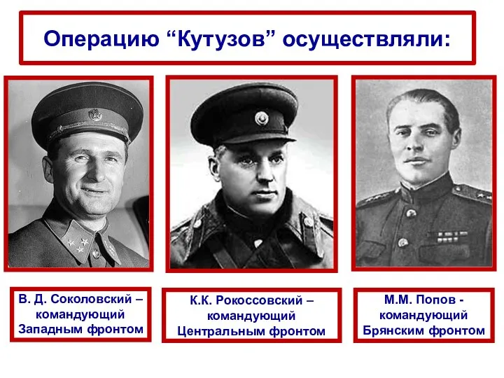 В. Д. Соколовский – командующий Западным фронтом М.М. Попов - командующий