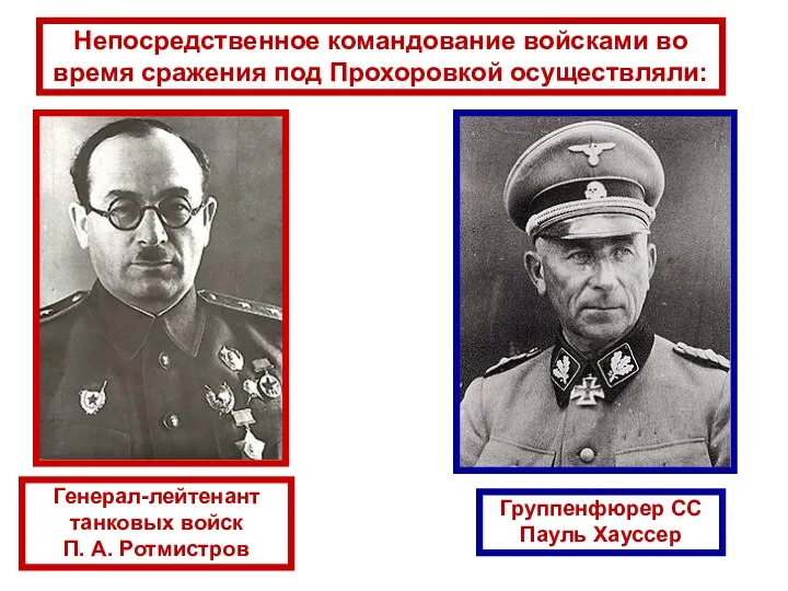 Непосредственное командование войсками во время сражения под Прохоровкой осуществляли: Генерал-лейтенант танковых