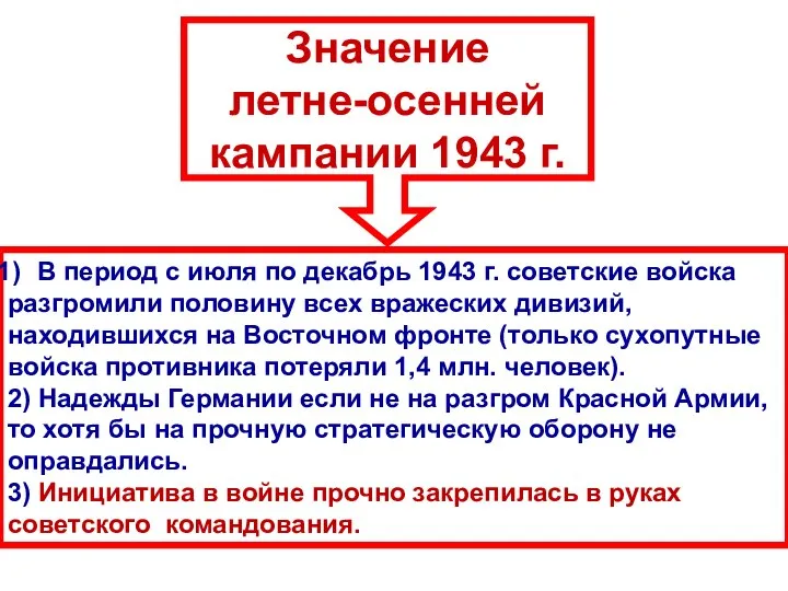 В период с июля по декабрь 1943 г. советские войска разгромили