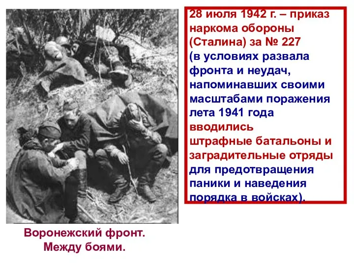 28 июля 1942 г. – приказ наркома обороны (Сталина) за №
