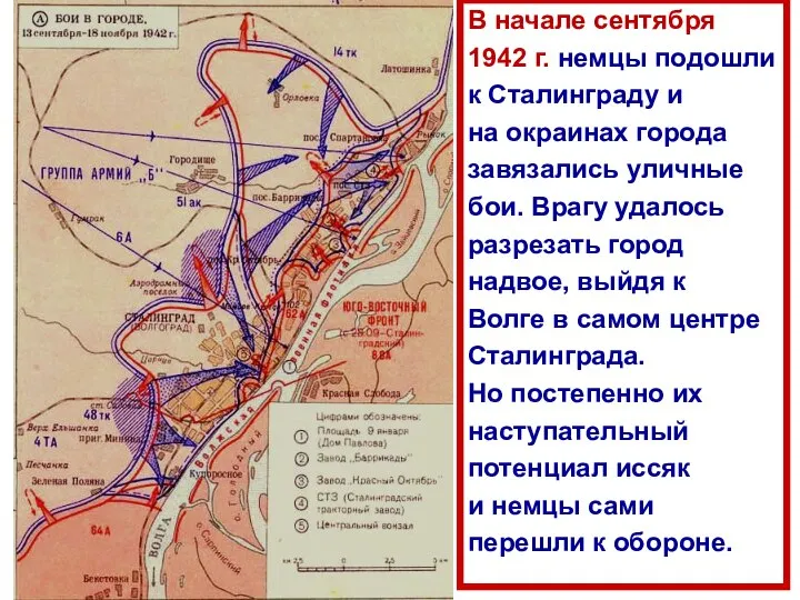 В начале сентября 1942 г. немцы подошли к Сталинграду и на