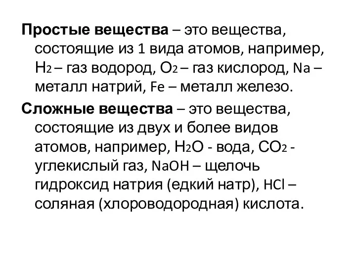 Простые вещества – это вещества, состоящие из 1 вида атомов, например,