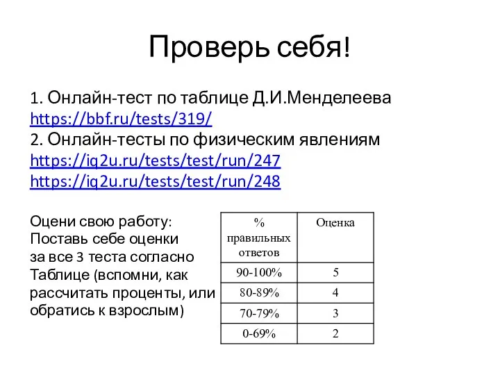 Проверь себя! 1. Онлайн-тест по таблице Д.И.Менделеева https://bbf.ru/tests/319/ 2. Онлайн-тесты по