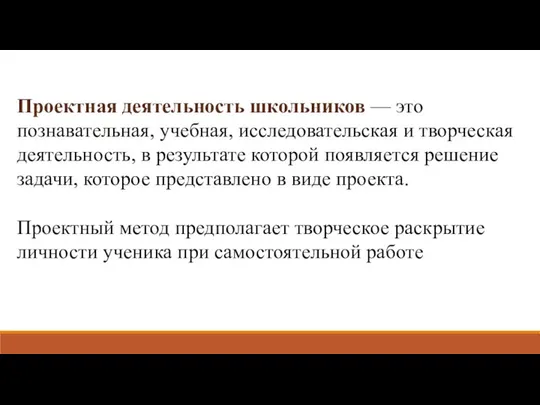 Проектная деятельность школьников — это познавательная, учебная, исследовательская и творческая деятельность,