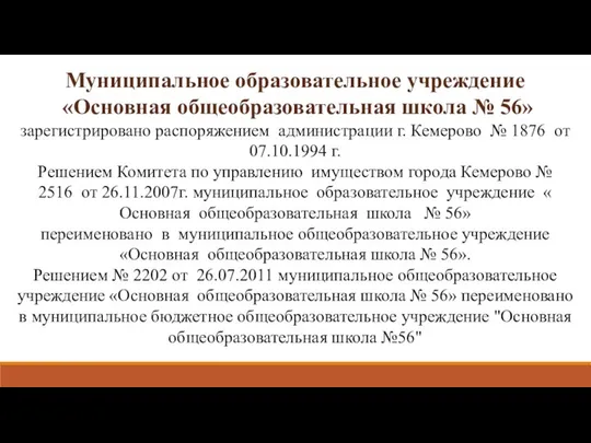 Муниципальное образовательное учреждение «Основная общеобразовательная школа № 56» зарегистрировано распоряжением администрации