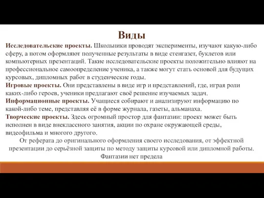 Виды Исследовательские проекты. Школьники проводят эксперименты, изучают какую-либо сферу, а потом