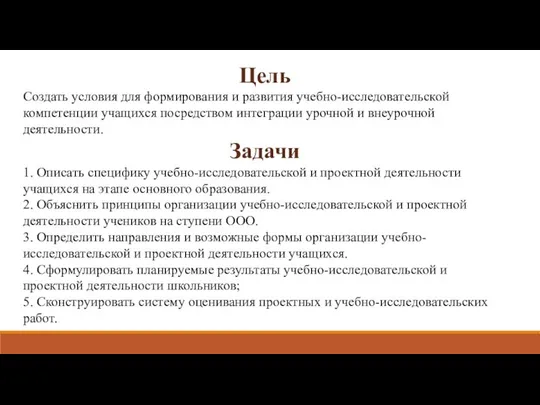 Цель Создать условия для формирования и развития учебно-исследовательской компетенции учащихся посредством