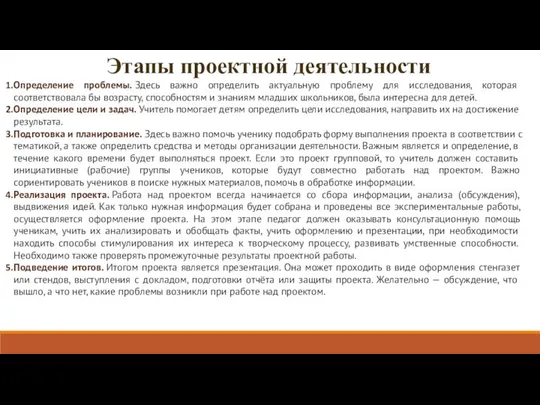 Этапы проектной деятельности Определение проблемы. Здесь важно определить актуальную проблему для