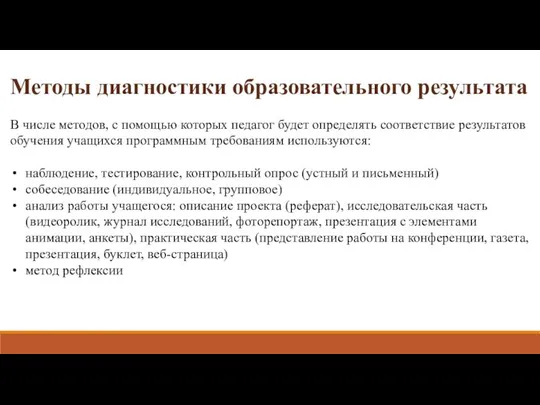 Методы диагностики образовательного результата В числе методов, с помощью которых педагог