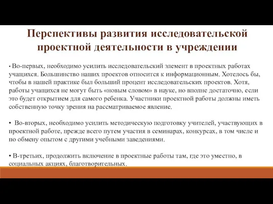 Перспективы развития исследовательской проектной деятельности в учреждении • Во-первых, необходимо усилить