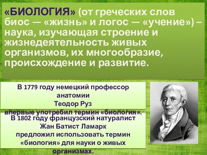 «БИОЛОГИЯ» (от греческих слов биос — «жизнь» и логос — «учение»)