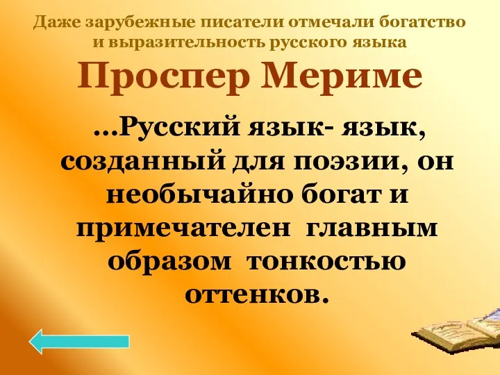 Даже зарубежные писатели отмечали богатство и выразительность русского языка Проспер Мериме