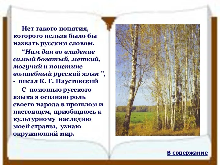 В содержание Нет такого понятия, которого нельзя было бы назвать русским